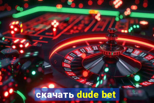 скачать dude bet